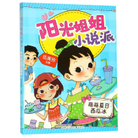 音像萌萌夏日西瓜冰/阳光姐姐小说派伍美珍