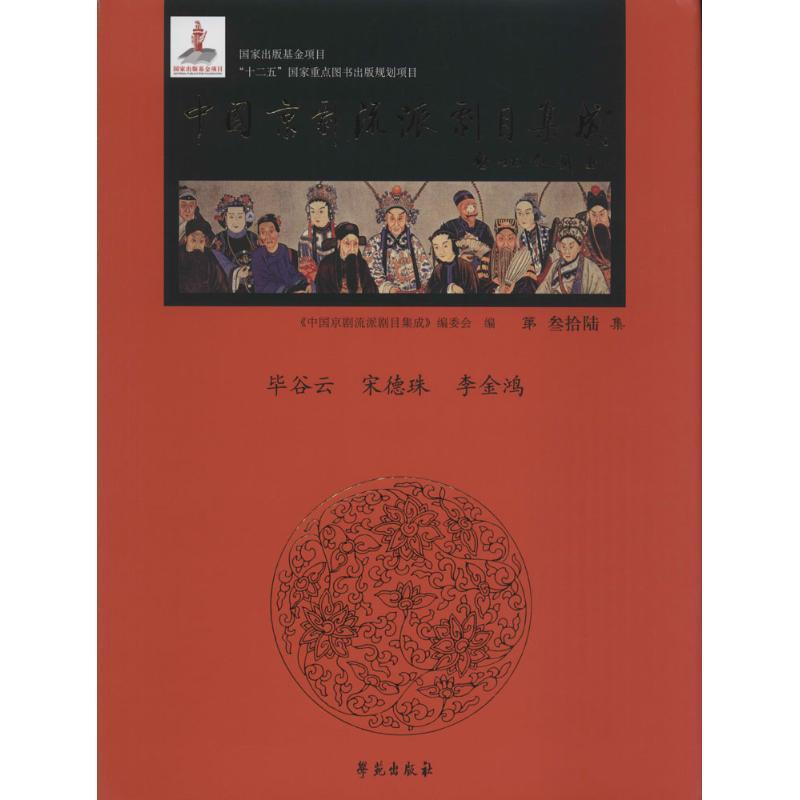 正版新书]中国京剧流派剧目集成(第36集)《中国京剧流派剧目集