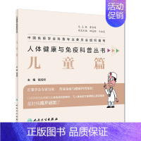 [正版]s人体健康与免疫科普丛书 儿童篇 生活类图书 魏海明 主编 9787117281829 人民卫生出版社