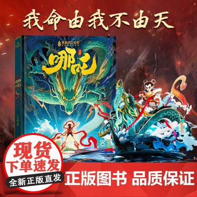 哪吒立体书 哪吒脑海绘本3-6-7岁神话童话故事图画书睡前亲子阅读
