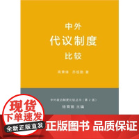 正版 中外代议制度比较 高秉雄,苏祖勤 9787100086868 商务印书馆