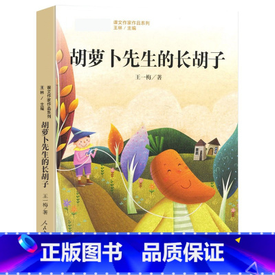 胡萝卜先生的长胡子 [正版]胡萝卜先生的长胡子/课文作家作品系列 3/三年级上册 王一梅著 语文配套阅读小学三年级课外阅