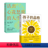 [正版]活出心花怒放的人生+孩子的品格 彭凯平,闫伟 出版社 书籍 书店