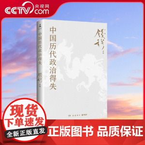 [央视网]中国历代政治得失 书签 钱穆经典名著 1977年原版授权 岳麓书社最新修订中学生阅读 TJ