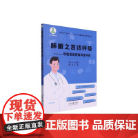 肺腑之言话呼吸呼吸系统疾病科普问答董 亮山东大学出版社9787560780504医学卫生/耳鼻喉科学