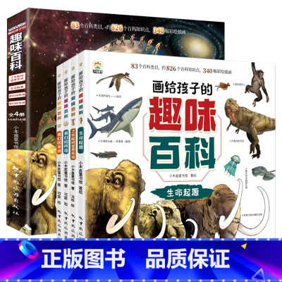 画给孩子的趣味百科 全4册 [正版]儿童趣味百科漫画版3-6-8-12岁十万个为什么科普绘本百科全书幼儿宝宝启蒙认知早教