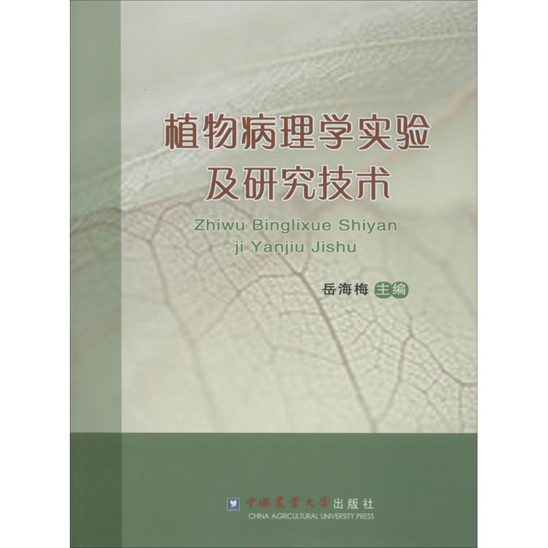 [M]植物病理学实验及研究技术-9787565514302