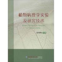 [M]植物病理学实验及研究技术-9787565514302