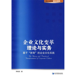 正版新书]企业文化变革理论与实务李继先 著9787509606230