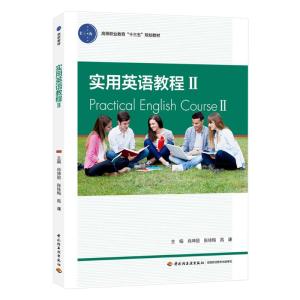 实用英语教程(2)/肖坤丽/高等职业教育十三五规划教材