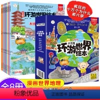 [共8册]环游世界绘本 [正版]有声版礼盒装全套8册小笨熊 环游世界绘本全彩手绘漫画世界地理绘本趣味百科地理科普绘本 5