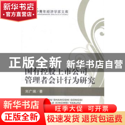 正版 国有控股上市公司管理者会计行为研究 刘广瑞著 经济科学出