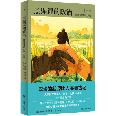 醉染图书黑猩猩的政治 猿类社会中的权力与9787532788200