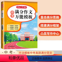 [中考满分作文万能模板] 初中通用 [正版]新版 中考满分作文模板 初中789年级通用版 图文构思确定写作方向 结构模板