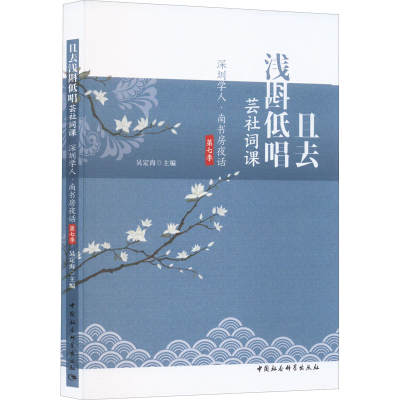 [M]且去浅斟低唱 芸社词课 深圳学人·南书房夜话第七季-9787522702605