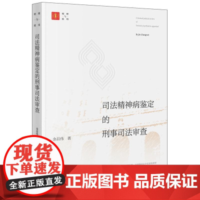 正版 司法精神病鉴定的刑事司法审查 金昌伟 著 法律出版社
