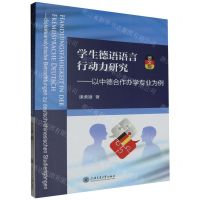 [N]学生德语语言行动力研究--以中德合作办学专业为例(德文版)-9787313302007