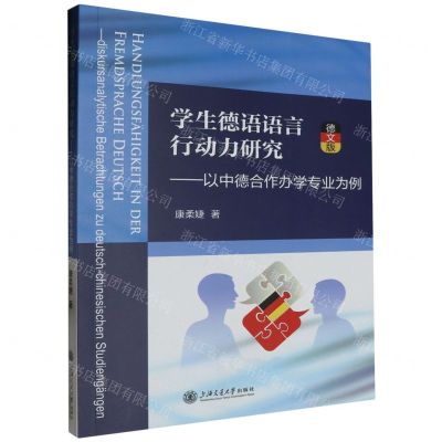 [N]学生德语语言行动力研究--以中德合作办学专业为例(德文版)-9787313302007