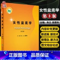 [正版] 女性盆底学(第3版)妇产科学 盆底影像学研究 人身和分娩对盆底的影像 膀胱过度活动症 朱兰 郎景和 主编97
