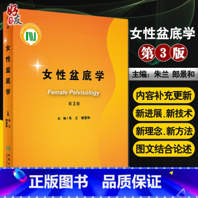 [正版] 女性盆底学(第3版)妇产科学 盆底影像学研究 人身和分娩对盆底的影像 膀胱过度活动症 朱兰 郎景和 主编97