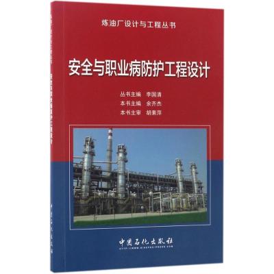 正版新书]安全与职业病防护工程设计李国清 主编;余齐杰 分册主