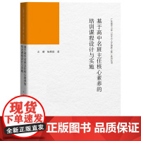 基于高中名班主任核心素养的培训课程设计与实施(广东省中小学“百千万人才培养工程”系列丛书)