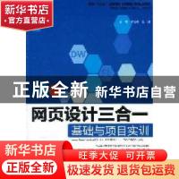 正版 网页设计三合一基础与项目实训:Dreamweaver CS5、Flash CS5