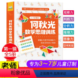 【正版】何秋光儿童幼儿数学思维逻辑训练书籍益智游戏记忆力专注力训练3岁4岁5岁6岁7岁8岁找不同全脑开发600题岁益专