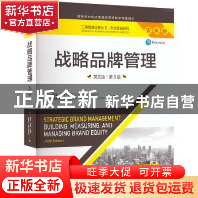 正版 战略品牌管理:英文版