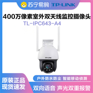 普联(TP-LINK)IPC643-A4监控摄像头超清全彩400万双天线户外防水云台球机多媒体视频智能网络 全景手机远程