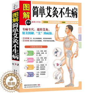 [醉染正版]正版 图解简单艾灸不生病 艾灸治百病中医养生保健大全 人体经络穴位按摩大全书籍 家庭疾病预防与治疗