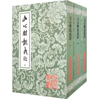 醉染图书文心雕龙义(全3册)9787532503261