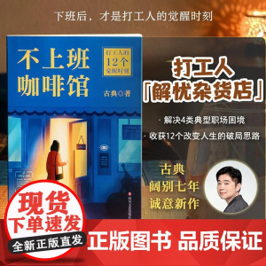 不上班咖啡馆 古典新书 打工人的解忧杂货店 解决4类典型职业困境 收获12个破局思路 走出职场内耗 找到人生新出路 成功