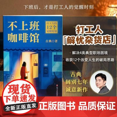 不上班咖啡馆 古典新书 打工人的解忧杂货店 解决4类典型职业困境 收获12个破局思路 走出职场内耗 找到人生新出路 成功