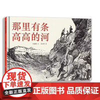 那里有条高高的河绘本 二年级百班千人祖庆说大阅小森正版 小学生课外书必读书籍 那里有条高高的河书 江苏凤凰少年儿童出版社
