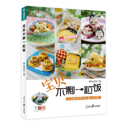 醉染图书宝贝不剩一粒饭9787511528643