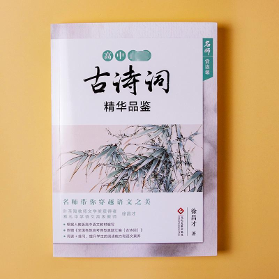 [M]高中必读古诗词精华品鉴-9787514230376