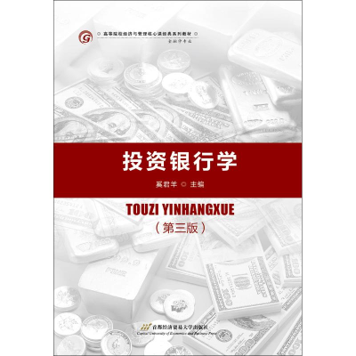 [M]投资银行学(第3版)-9787563828364