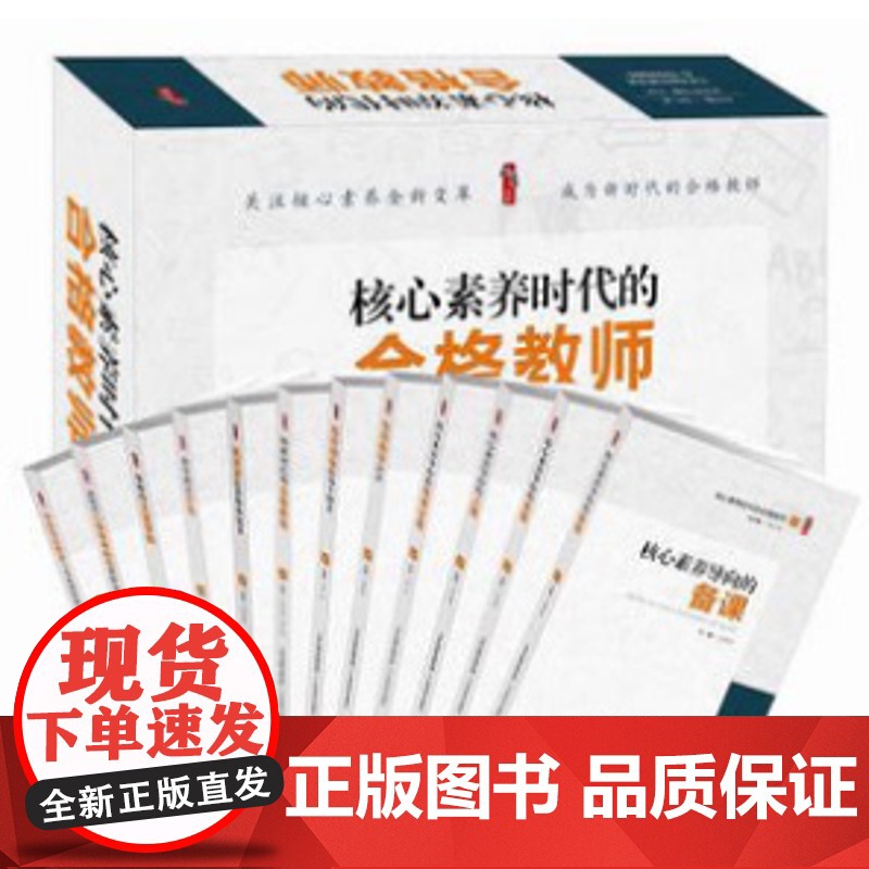 核心素养时代的合格教师全套12卷 关注核心素养新变革成为新时代的合格教师 张仁贤 教师节礼物 中国学生发展核心素养 备课