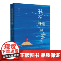 我在海岛当老师