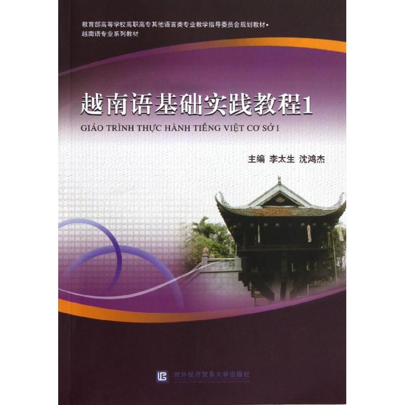 音像越南语基础实践教程1李太生//沈鸿杰