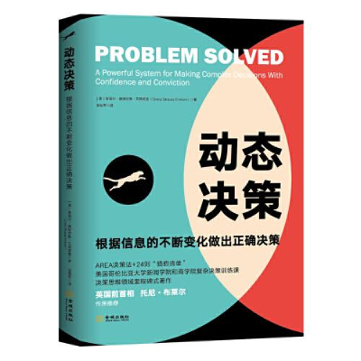 正版新书]动态决策(根据信息的不断变化做出正确决策)谢丽尔·施