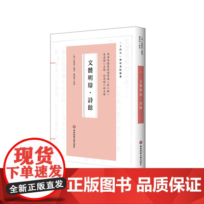 文体明辩 诗馀 古代文学 国学研究 词谱著作 正版 华东师范大学出版社