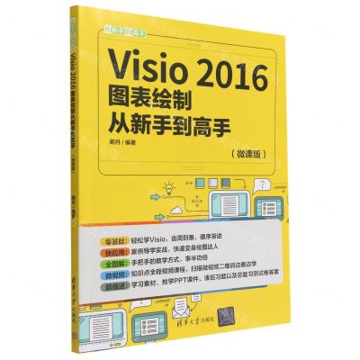 [N]Visio2016图表绘制从新手到高手(微课版)/从新手到高手-9787302608158