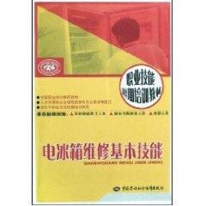 [M]电冰箱维修基本技能-9787504573322
