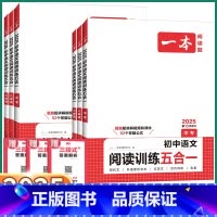 七年级 阅读训练五合一 初中通用 [正版]2025新版 初中语文阅读训练五合一 七八九年级上册下册文言文专项技能训练名著
