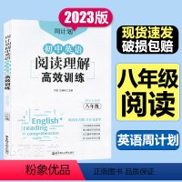 阅读理解训练[英语] 八年级/初中二年级 [正版]周计划 初中英语阅读理解和完形填空高效训练八年级初二8上八下上册下册专