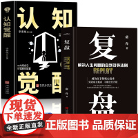复盘+认知觉醒全2册正版 解决人生问题的自我引导法则自我提升的方法 底层逻辑思维训练入门书籍