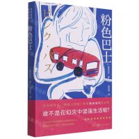 [N]粉色巴士/日本新锐作家文库-9787555250807