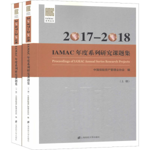 醉染图书2017-2018IAMAC年度系列研究课题集(2册)97875641125